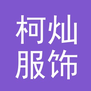 义乌市柯灿服饰有限公司