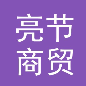 义乌市亮节商贸有限公司