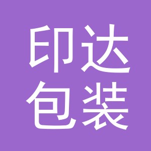 义乌市印达包装有限公司
