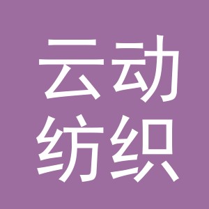 义乌市云动纺织有限公司
