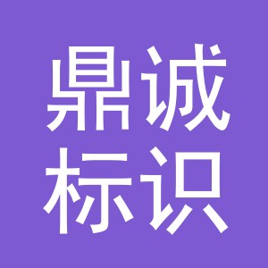 鼎诚标识（义乌）有限公司