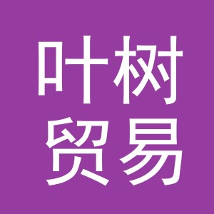 义乌市叶树贸易有限公司