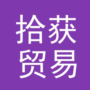 义乌市拾获贸易有限公司