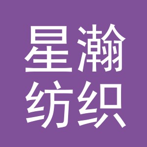 义乌市星瀚纺织有限公司