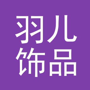 义乌市羽儿饰品有限公司