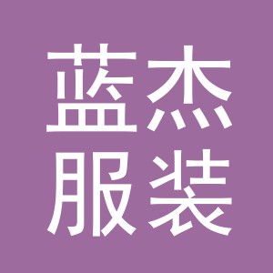 义乌市蓝杰服装有限公司
