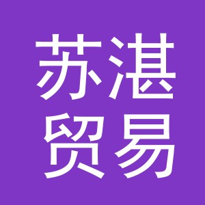 义乌市苏湛贸易有限公司