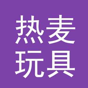 义乌市热麦玩具有限公司