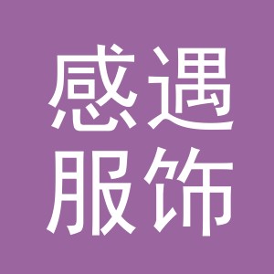 义乌市感遇服饰有限公司