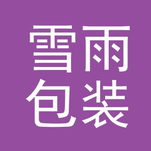 义乌市雪雨包装有限公司