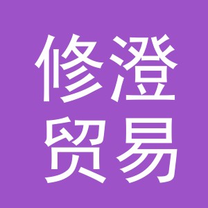 义乌市修澄贸易有限公司
