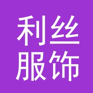 义乌市利丝服饰有限公司
