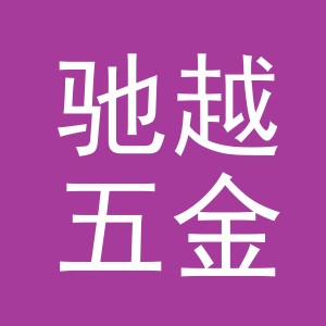 义乌市驰越五金有限公司