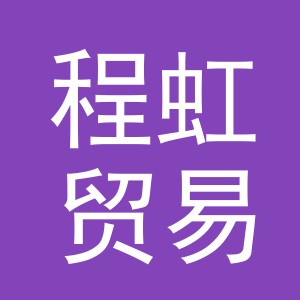 义乌市程虹贸易有限公司