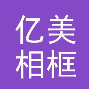 义乌市亿美相框有限公司