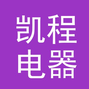 义乌市凯程电器有限公司