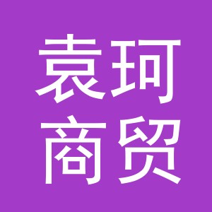 义乌市袁珂商贸有限公司
