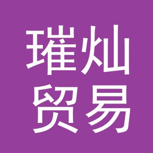 璀灿贸易（义乌）有限公司