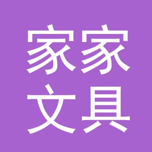 义乌市家家文具有限公司