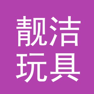义乌市靓洁玩具有限公司
