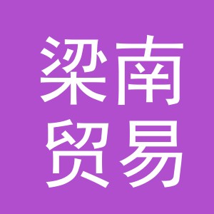 义乌市梁南贸易有限公司