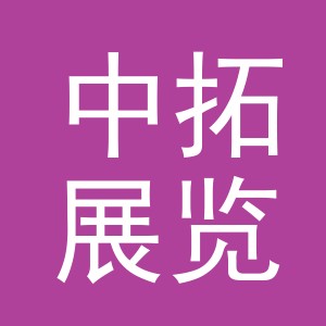 义乌市中拓展览有限公司