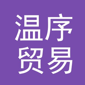 义乌市温序贸易有限公司