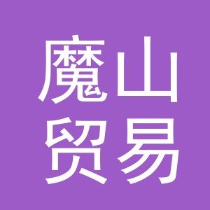 魔山贸易（义乌）有限公司