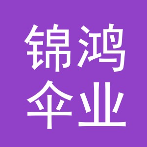 义乌市锦鸿伞业有限公司