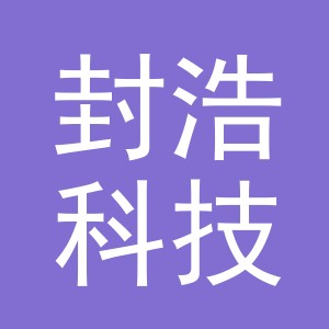 义乌市封浩科技有限公司