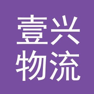 义乌市壹兴物流有限公司