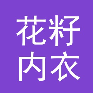 义乌市花籽内衣有限公司
