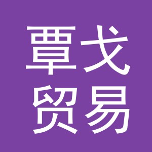义乌市覃戈贸易有限公司