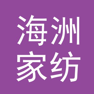 义乌市海洲家纺有限公司
