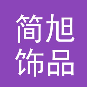 义乌市简旭饰品有限公司