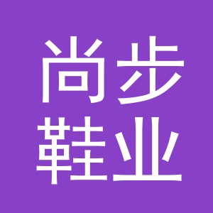 义乌市尚步鞋业有限公司