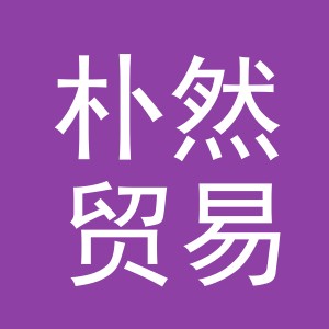 义乌市朴然贸易有限公司
