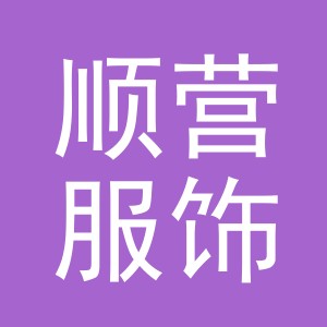 义乌市顺营服饰有限公司