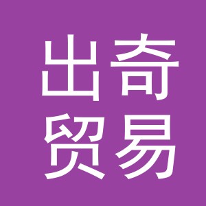 义乌市出奇贸易有限公司