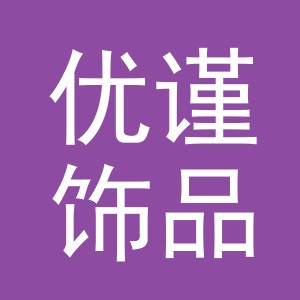 义乌市优谨饰品有限公司