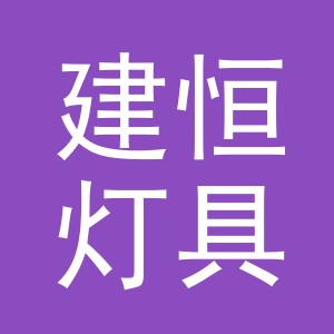 义乌市建恒灯具有限公司