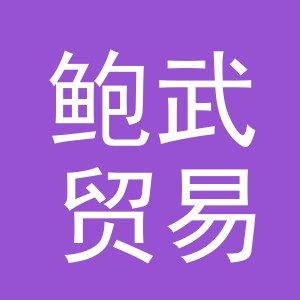 义乌市鲍武贸易有限公司