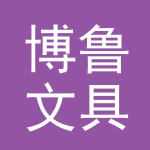 义乌市博鲁文具有限公司