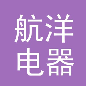 义乌市航洋电器有限公司