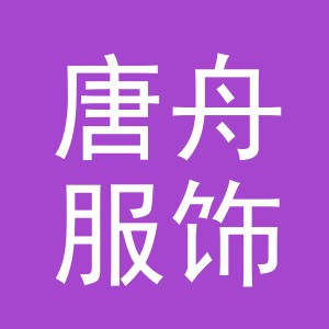 义乌市唐舟服饰有限公司