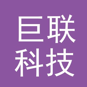 义乌市巨联科技有限公司
