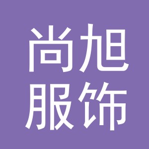 义乌市尚旭服饰有限公司