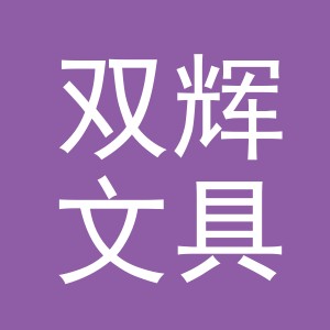 义乌市双辉文具有限公司