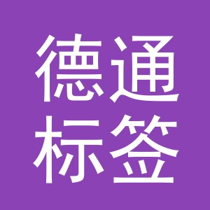 义乌市德通标签有限公司