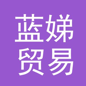 义乌市蓝娣贸易有限公司